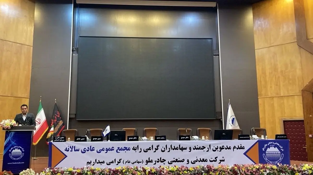 آغاز مجمع عمومی عادی سالیانه جهت انتخاب هیات مدیره تا دقایقی دیگر