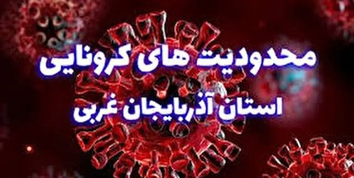 افزایش  محدودیت‌های کرونایی در آذربایجان غربی تا سوم آبان ماه