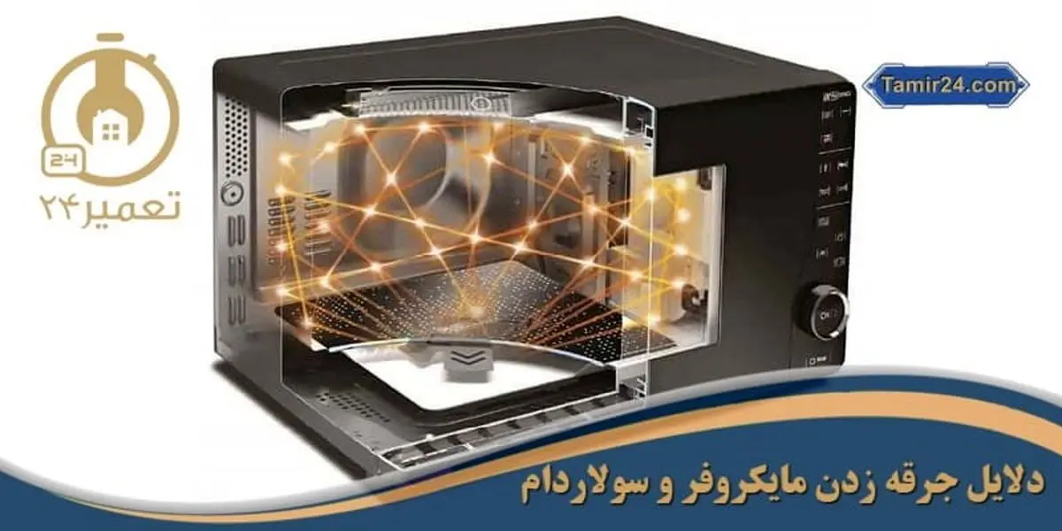 علت جرقه زدن ماکروفر و سولاردام