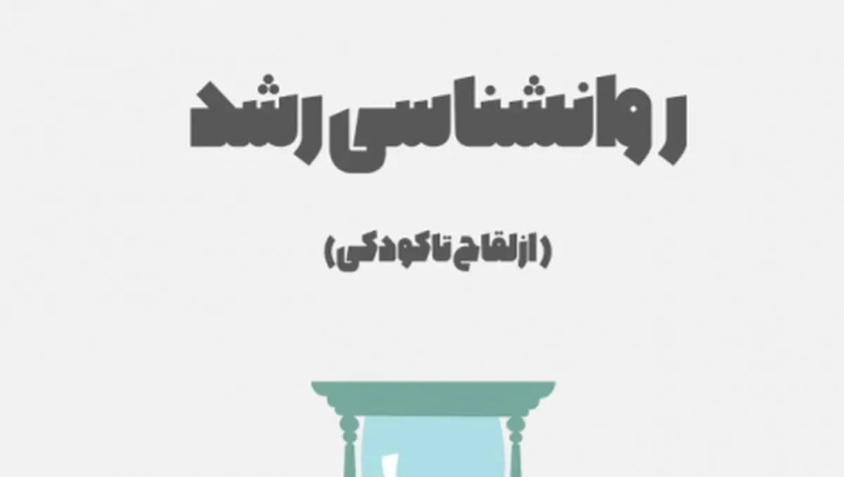 کتاب روانشناسی رشد لورا برک