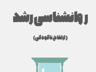 کتاب روانشناسی رشد لورا برک
