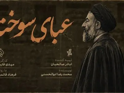 «عبای سوخته» روی آنتن شبکه افق می‌رود