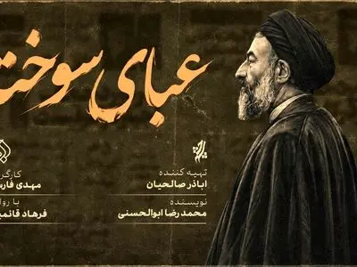 «عبای سوخته» روی آنتن شبکه افق می‌رود