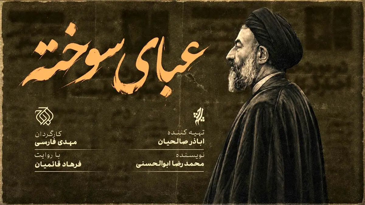«عبای سوخته» روی آنتن شبکه افق می‌رود