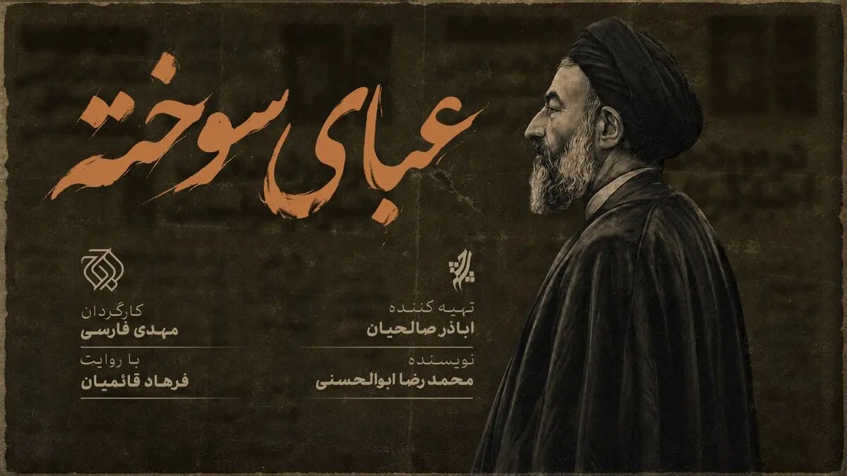 «عبای سوخته» روی آنتن شبکه افق می‌رود
