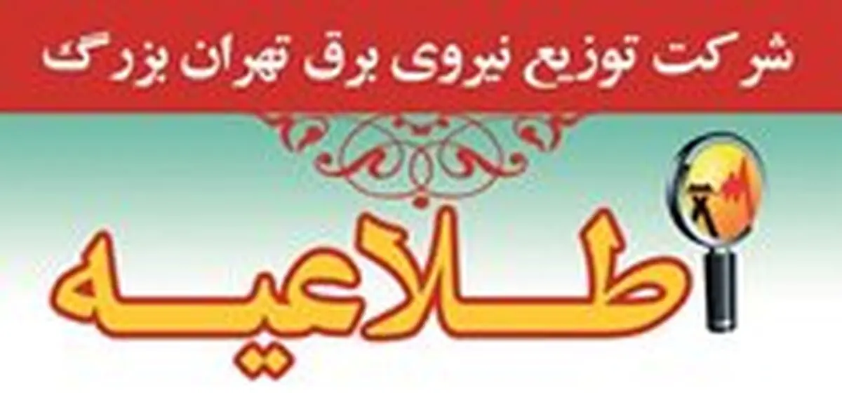 ارایه انشعاب موقت برق رایگان به حسینیه ها و هیات های عزاداری تهران