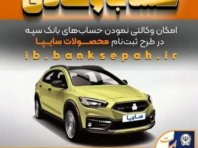 امکان وکالتی نمودن حساب‌های بانک سپه در طرح ثبت نام محصولات شرکت سایپا فراهم شد