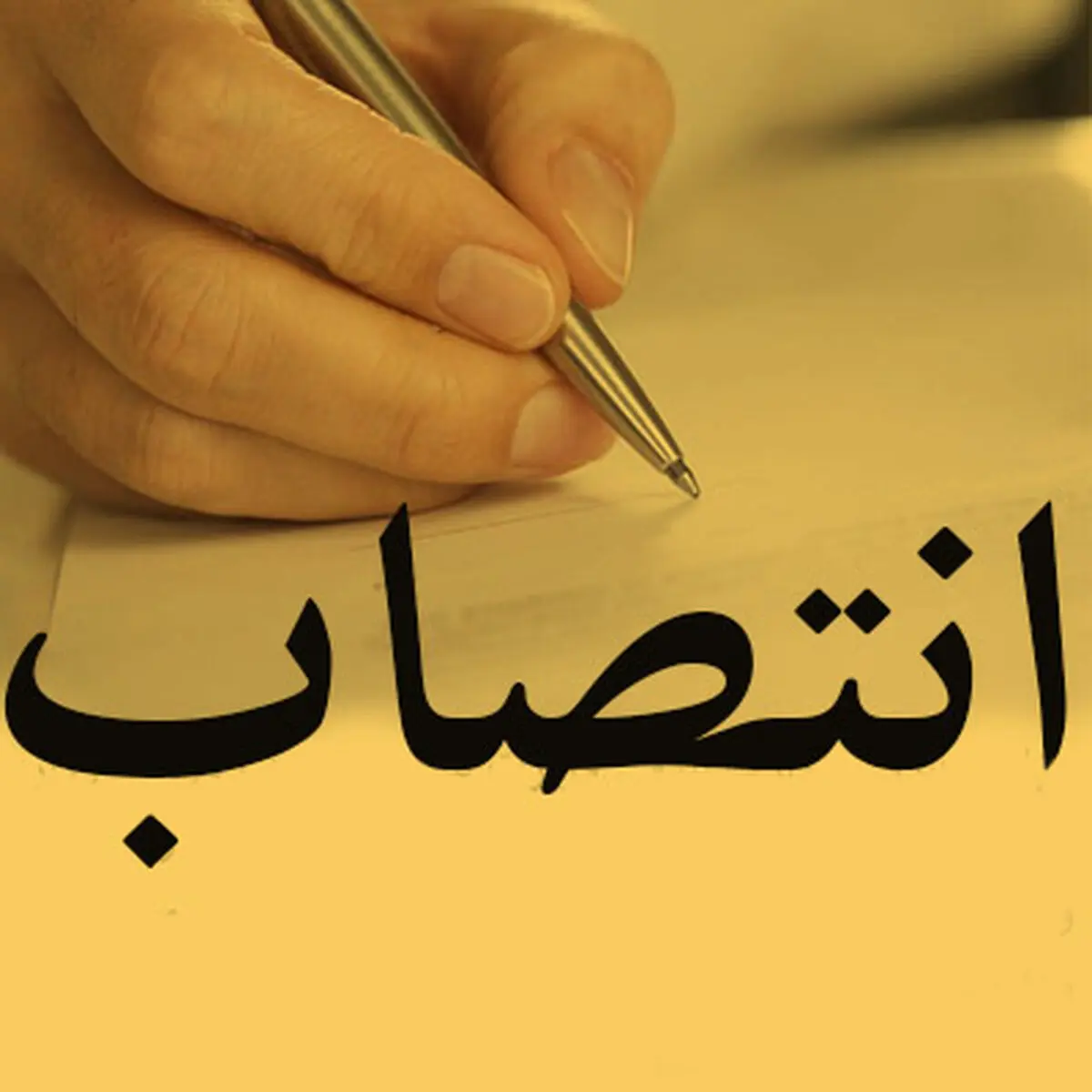 انتصاب جدید در شرکت  آب وفاضلاب استان گیلان