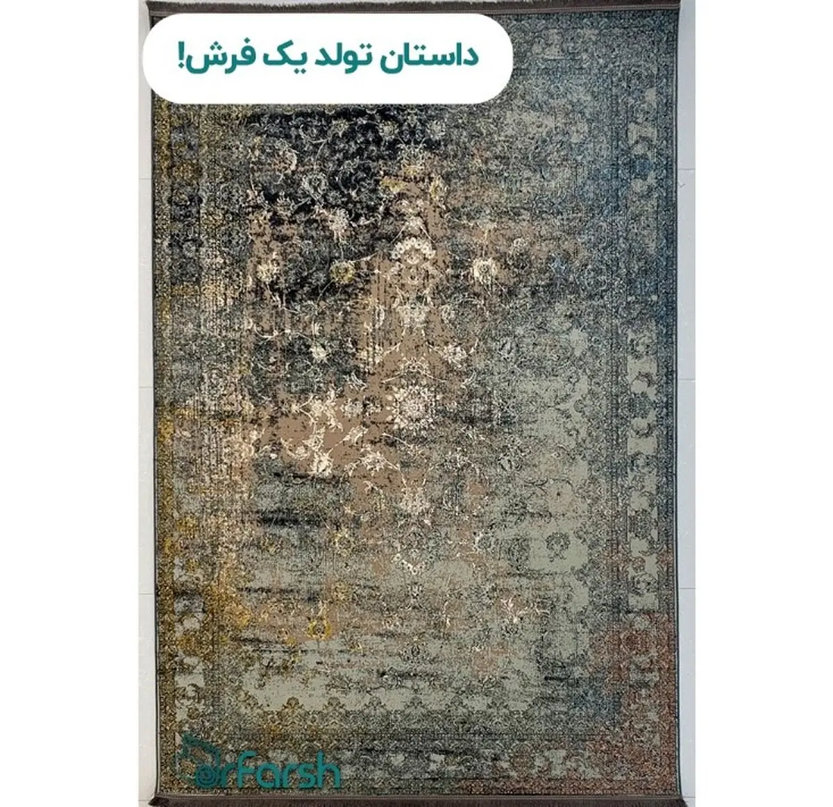 داستان تولد فرش وینتیج