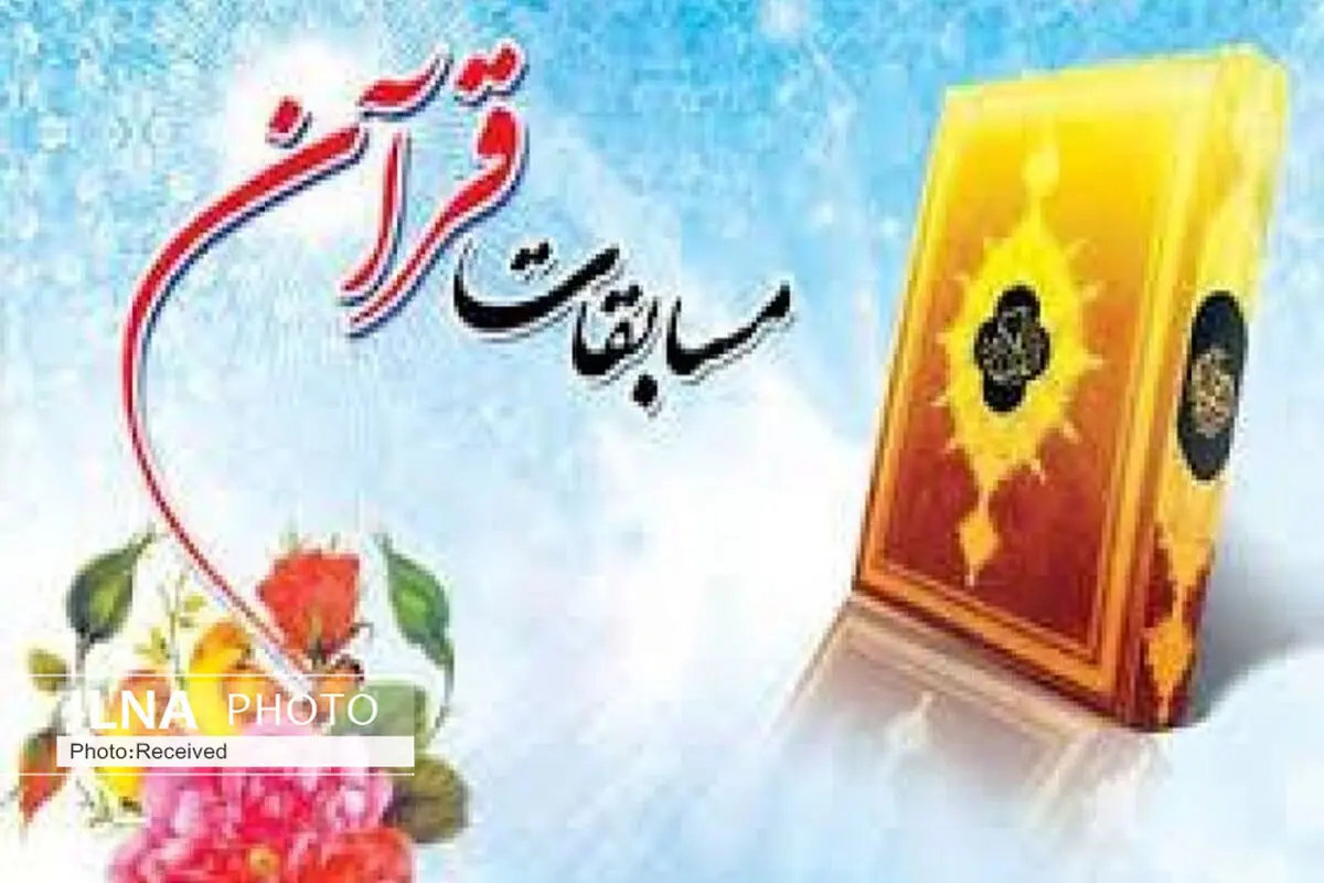  مرحله‌ شهرستانی مسابقات سراسری قرآن کریم در قزوین برگزار می‌شود