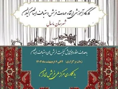 آغاز دوره‌های آموزش ارتقای مهارت فرش بافان گیلانی
