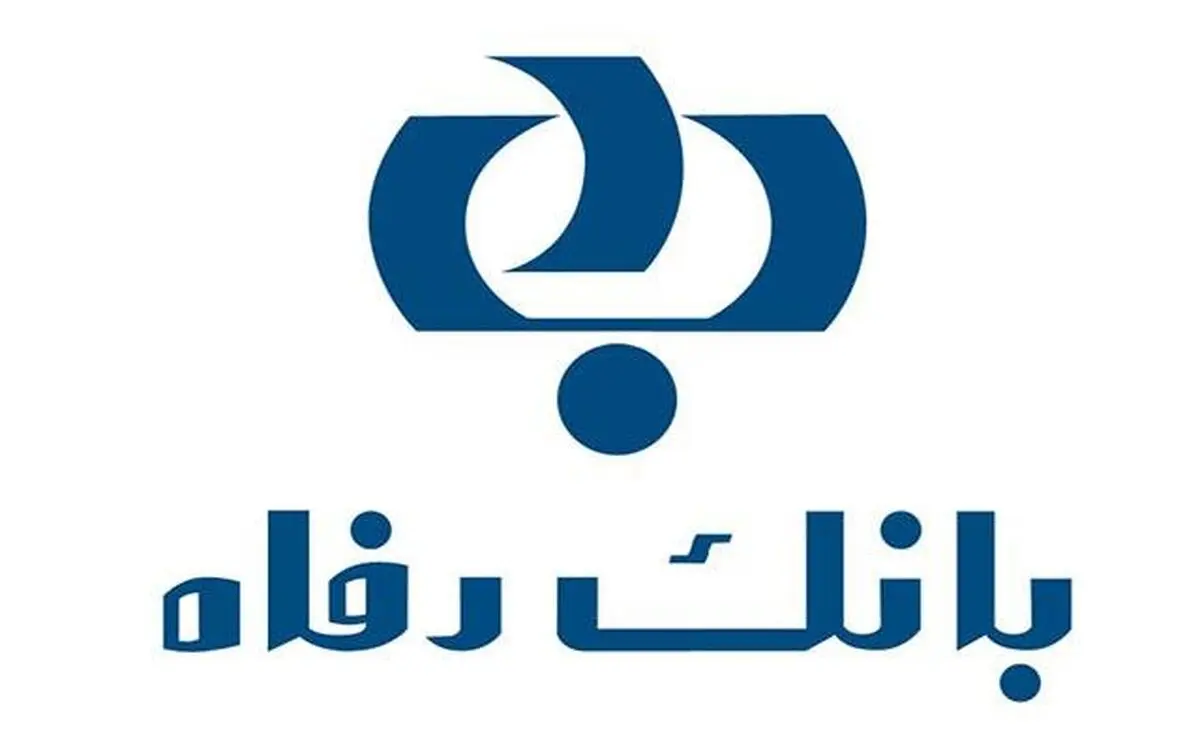  اقدامات بانک رفاه در حوزه ارز و امور بین الملل در پسابرجام