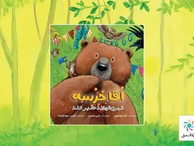 «آقا خرسه نمی‌تواند صبر کند» کتابی درباره صبر و حمایت