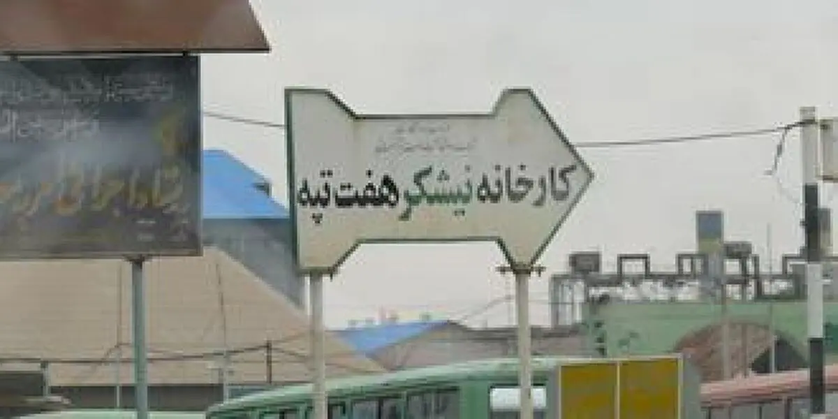 مشکل بیمه‌ای کارگران مجتمع نیشکر هفت تپه هنوز ادامه دارد 