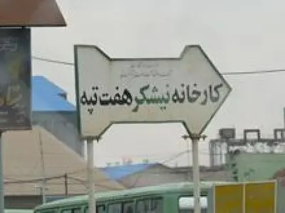 مشکل بیمه‌ای کارگران مجتمع نیشکر هفت تپه هنوز ادامه دارد 