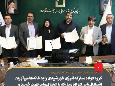 گروه فولاد مبارکه انرژی خورشیدی را به خانه‌ها می‌آورد/ اشتغال‌زایی فولاد مبارکه با اعطای وام جهت خرید و نصب پنل‌های خورشیدی به خانواده‌های کم‌برخوردار