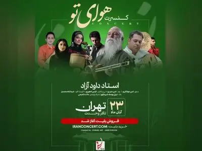 داود آزاد از «هوای تو» در تالار وحدت می‌خواند