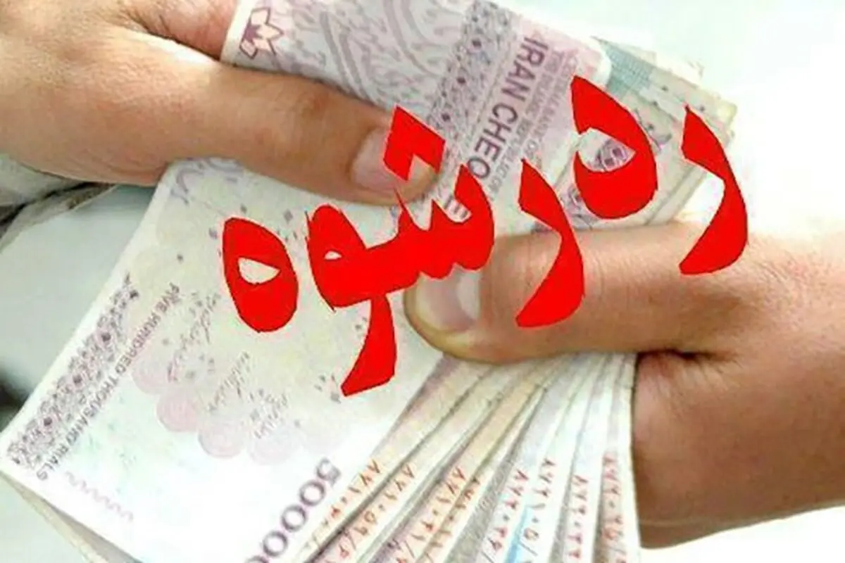 مأمور پلیس رشوه ۶۰۰ هزار تومانی را رد کرد
