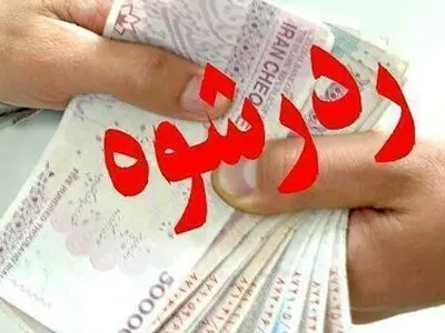مأمور پلیس رشوه ۶۰۰ هزار تومانی را رد کرد