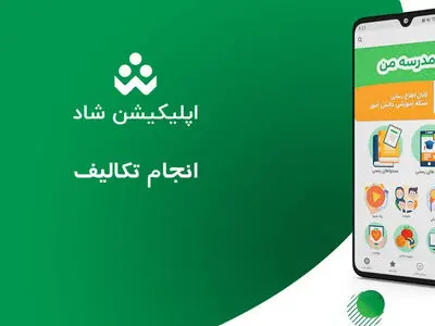 امکان انجام تکالیف دانش‌آموزان در شبکه شاد فراهم شد