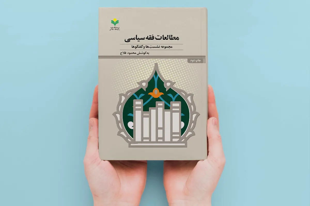 «مطالعات فقه سیاسی» به چاپ دوم رسید
