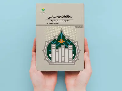 «مطالعات فقه سیاسی» به چاپ دوم رسید