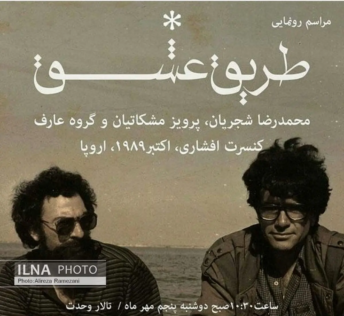 رونمایی از «طریق عشق» استاد شجریان در تالار وحدت