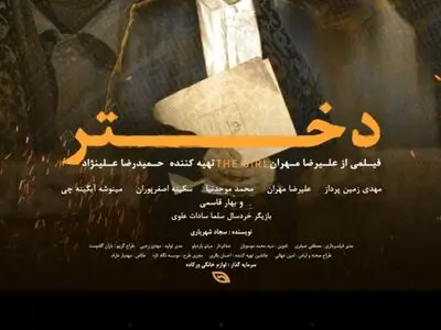 مراحل تولید فیلم «دختر» پایان یافت