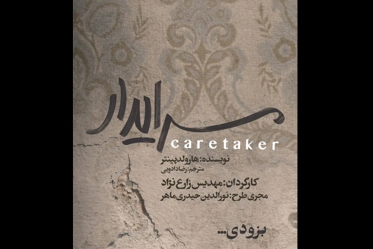 «سرایدار» طراحان خود را شناخت