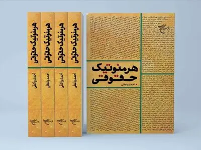 کتاب «هرمنوتیک حقوقی» به چاپ دوم رسید