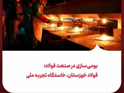 بومی‌سازی در صنعت فولاد؛ فولاد خوزستان، خاستگاه تجربه ملی