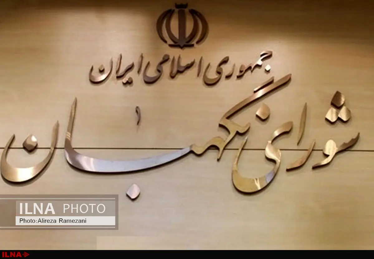 دعوت شورای نگهبان از مردم برای حضور در مراسم ۱۳ آبان