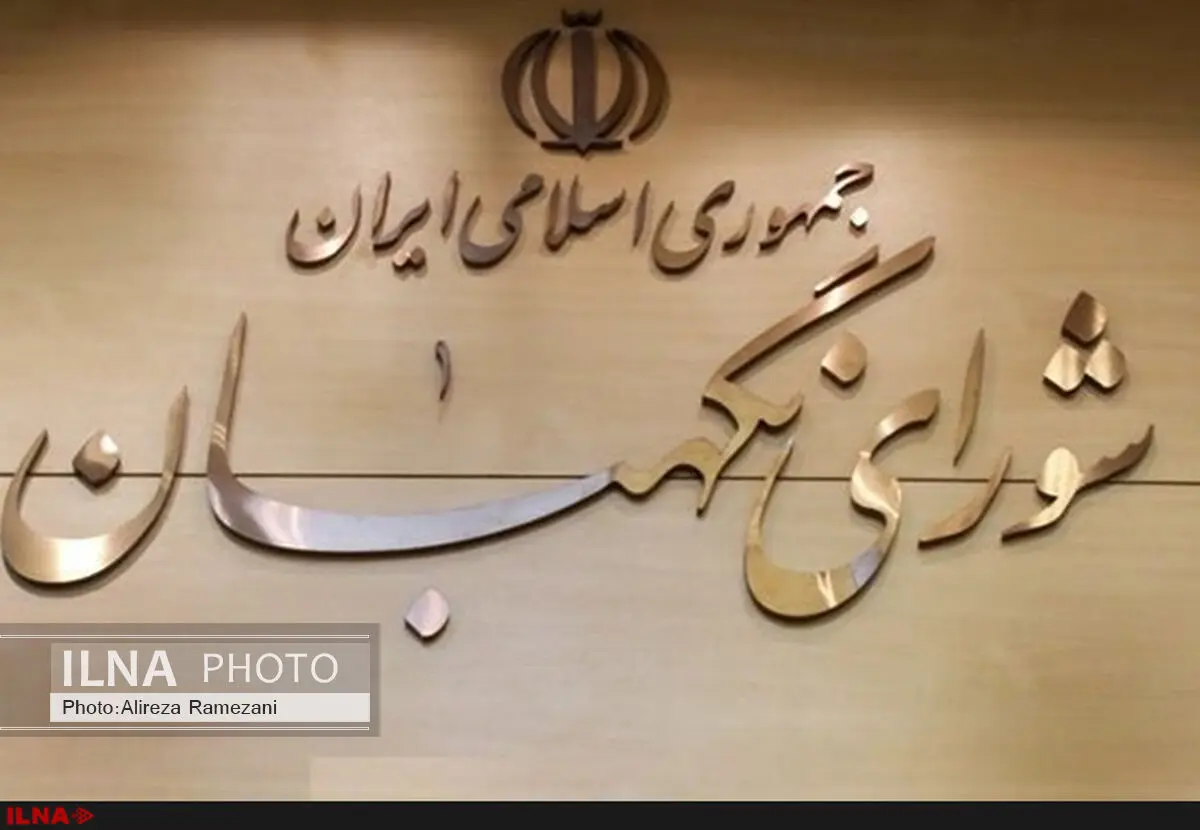 بیانیه شورای نگهبان به مناسبت سی و ششمین سالروز تأسیس این نهاد