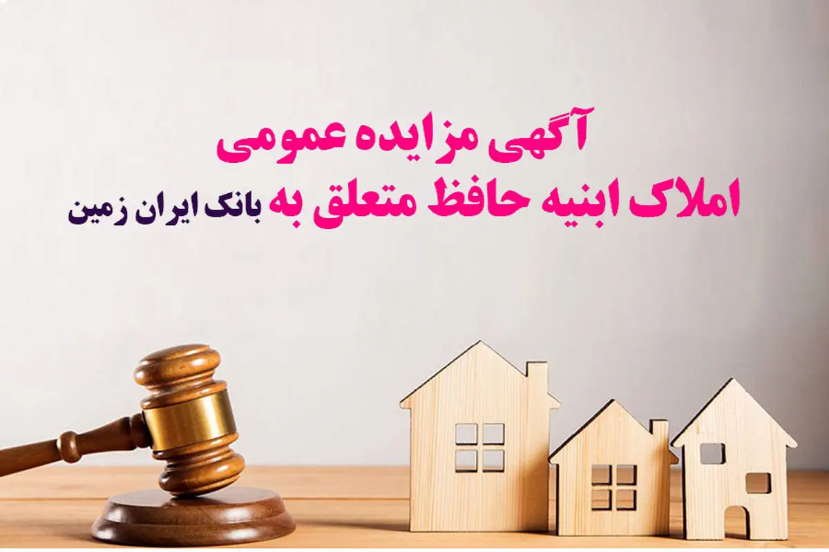 آگهی مزایده عمومی املاک بانک ایران زمین شماره هـ/1402