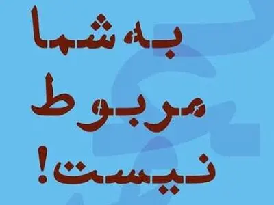 «به شما مربوط نیست» در تئاترشهر  رونمایی می‌شود