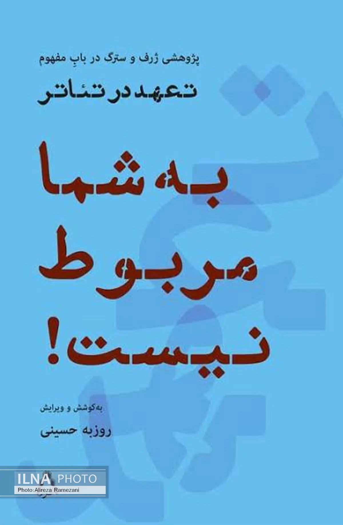 «به شما مربوط نیست» در تئاترشهر  رونمایی می‌شود