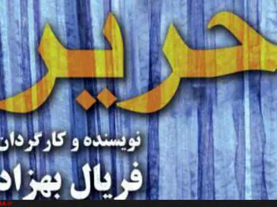 تیزر فیلم سینمایی «حریر» منتشر شد