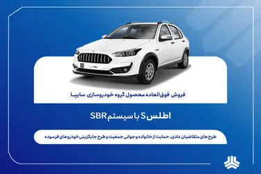 فروش فوق العاده اطلس S از فردا آغاز می‌شود + بخشنامه