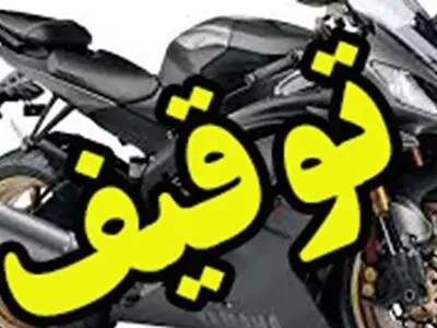 کشف 3 دستگاه موتورسیکلت قاچاق در شهرستان اراک