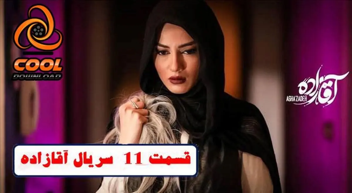 دانلود قسمت 11 سریال آقازاده و سریال عاشقانه 2 گیسو