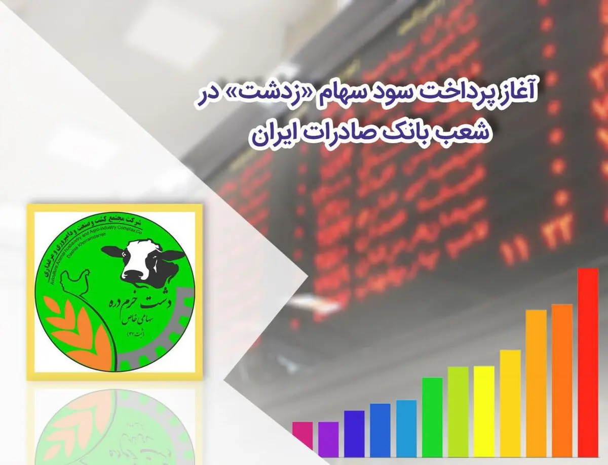 آغاز پرداخت سود سهام «زدشت» در شعب بانک صادرات ایران