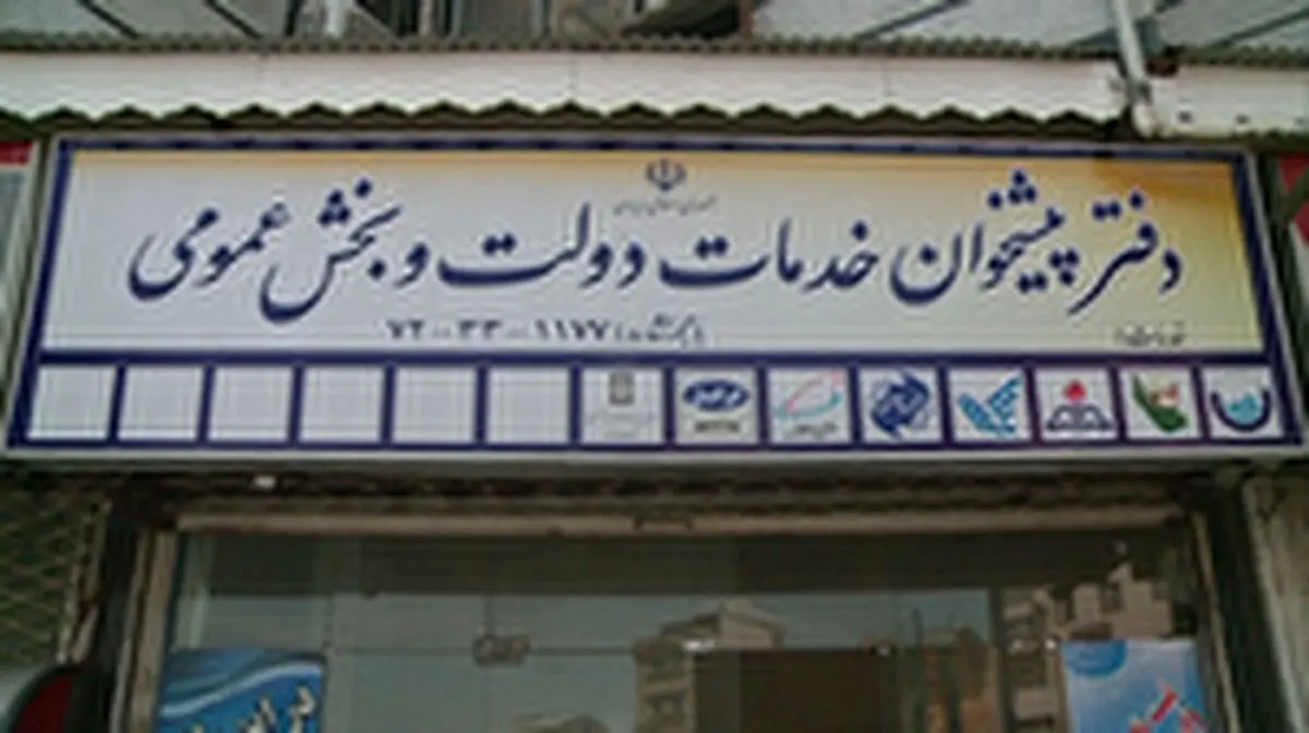 مردم تخلفات دفاتر پیشخوان خدمات دولت و بخش خصوصی را به سامانه 195 اطلاع دهند