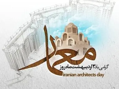 روز معمار در تقویم سال ۱۴۰۴ چه روزی است؟