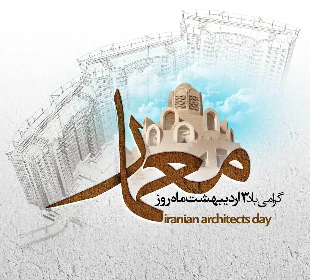 روز معمار در تقویم سال ۱۴۰۴ چه روزی است؟