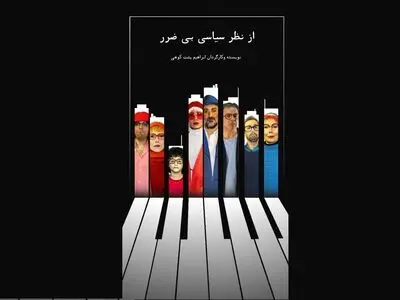 نمایش «از نظر سیاسی بی‌ضرر» روی صحنه می‌رود