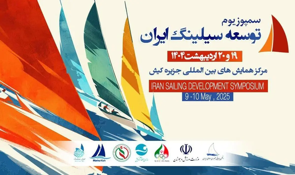 سمپوزیوم توسعه بادبانی ایران به میزبانی جزیره کیش برگزار می‌شود