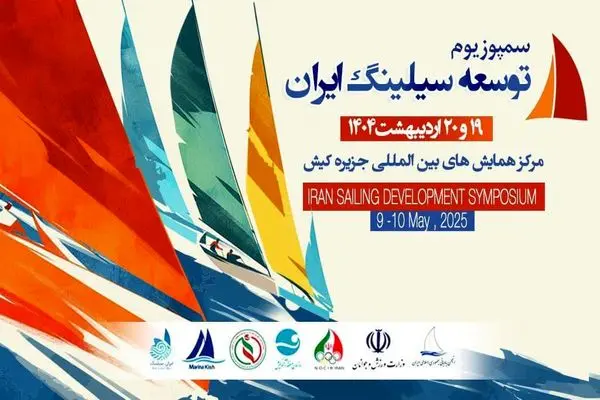 سمپوزیوم توسعه بادبانی ایران به میزبانی جزیره کیش برگزار می‌شود