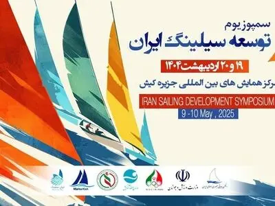 سمپوزیوم توسعه بادبانی ایران به میزبانی جزیره کیش برگزار می‌شود