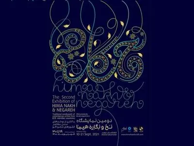 رویداد «نخ و نگاره» در نیاوران 