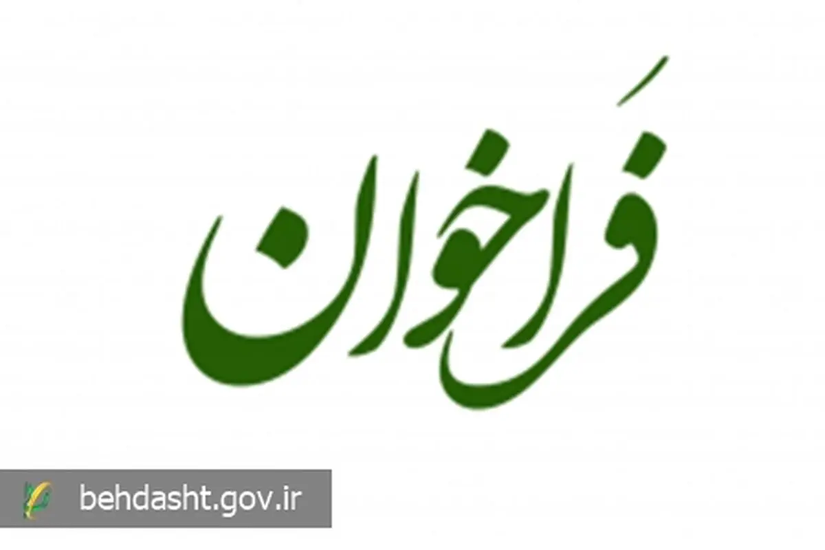 فراخوان نخستین جشنواره رسانه‌ای «رسانه و سلامت» منتشر شد